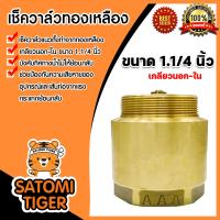ราคา เช็ควาล์ว สปริงเช็ควาล์ว วาล์วน้ำ แนวตั้ง 1 1 4 นิ้ว เกลียวนอก เกลียวใน Check vale เช็ควาล์วกันน้ำไหลย้อน (21081004427)