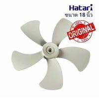ราคา ใบพัดลม อุตสาหกรรม Hatari ขนาด 18 นิ้ว ของแท้ (3380572364)