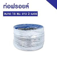 ราคา GALAXY ท่อฟอยล์ ท่อฟอย ขนาด 16 Cm 160mm ยาว 23 เมตร ท่อดูดควัน ท่อปล่อยควัน ท่อลมระบายอากาศ (17268205440)