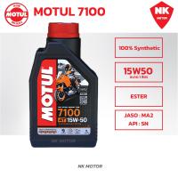 ราคา โมตุล Motul 7100 MA2 10W40 10W50 15W50 Synthetic 100 4T Ester ขนาด1ลิตร (21391940388)