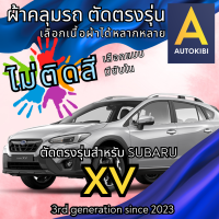 ราคา AutoKibi ผ้าคลุมรถ ซูบารุ เอ็กซ์วี ไม่ติดสี มีซับใน ตัดตรงรุ่น ผ้าคลุมรถกันฝน กันแดด กันฝุ่น Subaru XV เลือกรุ่นได้ เลือกผ้าก็ดี redrhino ผ้าคลุมรถกร (20771381332)