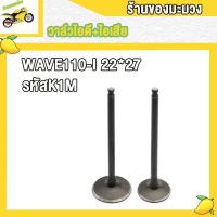 ราคา วาล์วไอดี ไอเสีย เวฟ110i รหัสK1M โมดิฟายวาล์วใหม่ wave110i ปี2021 2024 สินค้าคุณภาพ (22433114503)