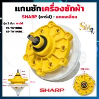 ราคา แกนซักผ้า sharp ชาร์ป แกนเหลี่ยม แกนซักเครื่องซักผ้าชาร์ป Sharp ES TW120BLES TW140BL แกนเหลี่ยม เฟืองซัก รุ่น 2 ถัง แกนซักช๊าป เฟืองซักชาร์ป แท้ 1 ชิ้น (22121352204)
