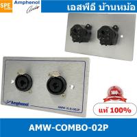 ราคา 1ชุด AMW COMBO 02P ชุดเพลทแอมฟีนอล Amphenol Audio Outlet Panel with XLR 3 Pin and Phone Stereo Plug 2 Port เพลทคอมโบ Combo Jack เพลทแอมฟินอล คอนเน็คเตอร์ คอมโบปลั๊ก แจ็คโฟน Amphenol Plate อุปกรณ์เครื 