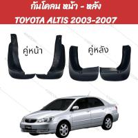 ราคา ยางบังโคลน กันโคลน หน้า หลัง รถเก๋ง TOYOTA ALTIS 2003 2007 02 2150 02 2155 (22046787666)