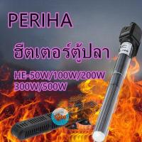 ราคา ฮีตเตอร์ตู้ปลาPERIHA HE 50W 100W 200W 300W 500Wทำความร้อน พร้อมปลอกกันกระแทก เพื่อควบคุมอุณหภูมิ ป้องกัน (16743726723)
