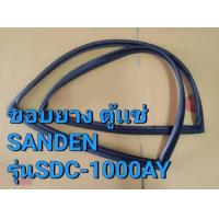 ราคา 0001278 ขอบยางตู้เเช่ SANDEN INTERCOOL รุ่น SDC 1000AY (22373276747)