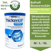 ราคา Nestle Thicken UP clear 125 กรัม ทิคเค่น อัพ เคลียร์ 7492 (20549464130)