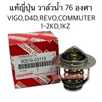 ราคา แท้ญี่ปุ่น วาล์วน้ำ VIGO 1KD 2KD COMMUTER KDH ดีเซล REVO TIGER D4D 1KZ 76 องศา รหัส 90916 03119 (22556750436)