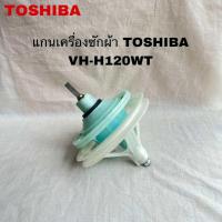 ราคา แกนซักเครื่องซักผ้าTOSHIBAอะไหล่แท้สินค้าใหม่ 2ถัง รุ่นVH H120WT (22395871998)