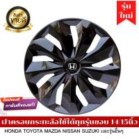 ราคา ฝาครอบดุมล้อกระทะ HONDA ขอบ 14 15 ชุดฝาครอบ ลายใหม่ รุ่นอัพเกรดมี 9 เข็มขัด สีบรอนด์ดำเเละสีดำล้วน สวยงามถูกใจ สินค้ามีพร้อมส่ง (16757083435)