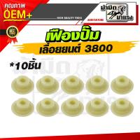ราคา โปร เฟืองปั๊มเลื่อยยนต์ 3800 แพ็ค10ชิ้น ใช้กับเลื่อยยนต์ที่รหัสเดียวกันได้ทุกยี่ห้อ อะไหล่เลื่อยยนต์ อะไหล่เฟืองปั๊ม (22157389068)