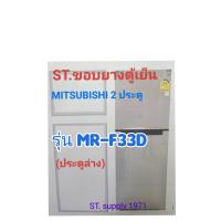 ราคา ขอบยางตู้เย็นMITSUBISHI2ประตูรุ่นMR F33D (22650785440)