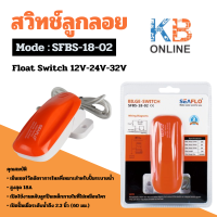 ราคา SEAFLO สวิทช์ลูกลอย สวิทช์ลูกลอยไฟฟ้าอัตโนมัติ ลูกลอยไฟฟ้า Float Switch 12V 24V 32V SFBS 18 02 (22843854717)