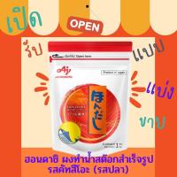 ราคา ็Hon Dashi ผงดาชิ ผงฮอนดาชิ ผงปรุงรสญี่ปุ่น ผงปรุงรสอาหารรสซีฟู้ด ขนาด 1000g และขนาดแบ่งขาย 50g 100g 250g 500g พร้อมส่ง (19321171445)