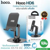 ราคา HOCO HD6 ที่ตั้งโทรศัพท์ ขาตั้งมือถือ ขาตั้งแท็บเล็ค ปรับมุมมองได้ 360 องศา รองรับมือถือ 4 5 7 นิ้ว น้ำหนักเบา แข็งแรง ทนทาน พับเก็บได้ ที่วางมือถือ แท่นวางมือถือ มีให้เลือกสี (21474390318)