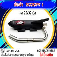 ราคา ท่อผ่า มอก Scoopy i คอ 25 32 มิล รุ่นพิเศษ (22422357309)