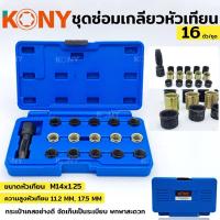 ราคา KONY ชุดซ่อมเกลียวหัวเทียน ซ่อมเกลียว ซ่อมหัวเทียน ชุดซ่อมหัวเทียน 16 ชิ้น (15819734587)