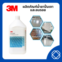 ราคา 3M ผลิตภัณฑ์น้ำยาปั่นเงาและลบรอย (21961060301)