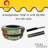ราคา Thaiunion สายอลูมิเนียม16 สายมิเนียม สายไฟอลูมิเนียม THW A1x16 SQ MM ยาว 50M (10482503193)