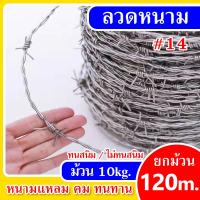 ราคา ทนสนิม ลวดหนามชุบร้อน 14 ยาว60m 120m ลวดหนามล้อมรั้วราคาถูก ลวดเหล็กร้อมรั้วกันโจรขโมย ลวดล้อมบ้าน ลวดหนามรั้ว รั้วลวดหนาม รั้วหนามล้อมสวน (22524400620)