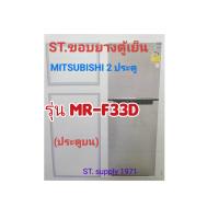ราคา ขอบยางตู้เย็นMITSUBISHI2ประตูรุ่นMR F33D (22650785439)
