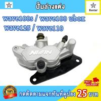 ราคา ปั้มเบรคหน้า เวฟ110 เวฟ125 เวฟ100s ในชุดมี ปั๊มบน ปั๊มล่าง สาย97cmนำ้มันเบรคสายเบรคหน้า เวฟ125 เวฟ110 ชุดปั้มตรงรุ้นใส่ได้แบบไม่ต้องแปลง ส่งด่วน ส่งเร็ว (22671702095)