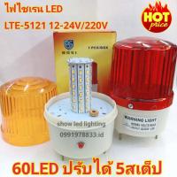 ราคา ไฟไซเรนท์ LED รุ่น LTE 5121 60LED 5นิ้ว 12V 24V 220V ปรับได้ 5 สเต็บ ไฟสว่างมาก (19831754676)