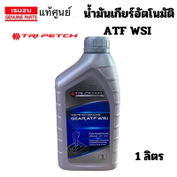 ราคา ISUZU น้ำมันเกียร์ อัตโนมัติ น้ำมันเกียร์ ออโต้ ATF WSI TRI PETCH GENUINE GEAR ATF WSI แท้เบิกศูนย์ อิซูซุ (21912858928)