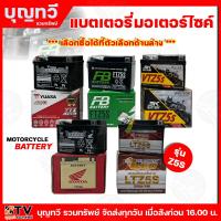 ราคา แบตเตอรี่รถมอเตอร์ไซค์ มีให้เลือกหลายยี่ห้อ รุ่นZ5S 12V 5AH แบตเตอรี่แห้ง แบต แบตเตอรี่ แบตรถ แบตเตอรี่รถ ราคาพิเศษ (21733013207)