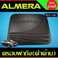 ราคา กันสาดประตู กันสาด คิ้วกันสาด คิ้ว ดำทึบ นิสสัน อัลเมร่า Nissan Almera 2012 2013 2014 2015 2016 2017 2018 2019 ใส่ร่วมกันได้ A (22403225537)