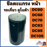 ราคา ซีลตะแกรงด้านหน้า รถเกี่ยวคูโบต้า DC60 DC68 DC70 DC93 DC95 DC105 Part no 5T051 71220 ซีลตะแกรงหน้า อะไหล่รถเกี่่ยวข้าว อะไหล่รถเกี่ยวคูโบต้า ซีลรถเกี่ยว ผ้าซีล ผ้าซีลรถเกี่ยว ซีลเขียวรถเกี่ยว (2225893