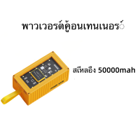 ราคา 3C Electronic TH สินค้าส่งจากไทย ชาร์จเร็ว120wพาวเวอร์แบงค์มือถือ50000mahพาวเวอร์รุ่นใหม่รูปลักษณะโปร่งใส่ จอแสดงผลLED สามารถชาร์จพร้อมกัน6อุปกรณ์ประกัน1ปี มี4สีสามารถเลือกได้ รองรับiPhone Android typ