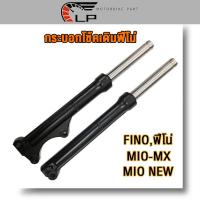 ราคา โช๊คหน้า FINO MIO MX MIO NEW ตาโต กระบอกโช๊คหน้า เงิน ดำ โช๊คหน้าฟีโน่ โช้คหน้า ฟีโน่ โชคหน้า FINO ดิสเบรค กระบอกโช๊คหน้า แกนโช๊ค (22801944025)