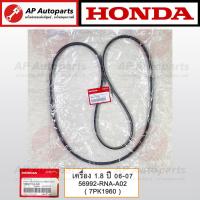 ราคา แท้ศูนย์ Honda สายพานหน้าเครื่อง CIVIC FD 1 8 2 0 ปี 06 11 7PK1960 7PK2164 7PK1660 สายพานไดชาร์จ (22000231039)