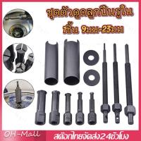 ราคา ส่งจากรุงเทพ24ชั่วโมง ชุดตัวดูดลูกปืนรูใน เหล็กดูดลูกปืนรูใน 9 ตัว AT034 OKURA ชุดดูดลูกปืนรูในนยนต์กล่องแบริ่งมืออาชีพเครื่องมือถอดตลับลูกปืนแปดชิ้นพิเศษดึง (22627794517)