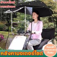 ราคา หลังคารถมอเตอร์ไซค์ ร่มรถมอไซค์ ที่กันฝนรถมอเตอร์ไซค์ กันแดด กันฝน ที่กันแดดมอไซ ผ้าคลุมรถมอเตอร์ไซค์ แข็งแรง รถจักรยานย (22605404311)