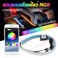 ราคา สามารถตัดได้ ANMINGPU ชุด 2ชิ้น ไฟเส้นLED ไฟเดย์ไลท์RGB ยืดหยุ่น APP DRL ไฟวิ่งกลางวันสำหรับไฟหน้ารถยนต์ลำดับ RGB DRL แถบไฟ LED พร้อมสัญญาณเลี้ยวสว่างมาก 12V 24V 30 45 60cm (22730292512)