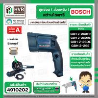 ราคา ชุดซ่อมสว่านโรตารี่ ส่วนหลัง BOSCH GBH2 26DFR GBH2 26DE GBH2 26DRE Set เสื้อเขียว ฟิลคอยล์ สะพานไฟ กันลม 4910202 (21754171028)