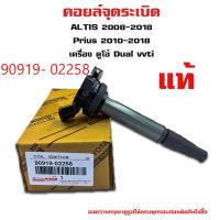 ราคา คอยล์จุดระเบิด TOYOTA VIOS YARIS เครื่อง1NZ 1 5 ปี03 12 รหัส 90919 02240 02265 แท้ มือสองญี่ปุ่น คัดสภาพสวย เทสไฟ เทสรั่วก่อนจัดส่ง ฟรีปลั๊กไฟ (20402685938)