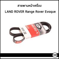 ราคา LAND ROVER สายพานหน้าเครื่อง แลนด์ โรเวอร์ Evoque 2 2 D ดีเซล 6PK1205 LR028881 GATES (22530614778)