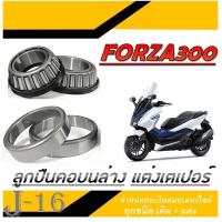 ราคา ลูกปืนคอForza300 ถ้วยคอForza300 ชุดลูกปืนคอมอไซค์ ฮอนด้า ฟอร์ซ่า 300 มาตรฐานพร้อมใช้งาน HONDA FORZA300 (20947084306)
