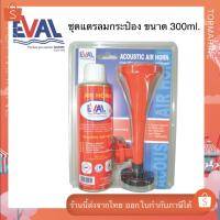 ราคา แตรลมกระป๋อง แตรกีฬา แตรลม Air Horn (22575705042)