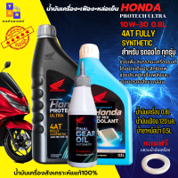 ราคา น้ำมันเครื่องฮอนด้าสังเคราะห์แท้100 สำหรับรถสายพาน AT ชุด 3 ขวด น้ำมันเครื่องhonda 10W 30 4AT ขนาด 0 8ลิตร 1ขวด น้ำมันเฟือง honda ขนาด 120 มล 1 ขวด และ น้ำยาหม้อน้ำขนาด 0 5ลิตร 1 ขวด รับประกันน้ำมันเค