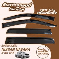 ราคา กันสาด D40 NAVARA นาวาร่า 2005 2013 พร้อมกาว กันสาดประตู คิ้วกันสาดประตู คิ้วกันสาด (21475501383)