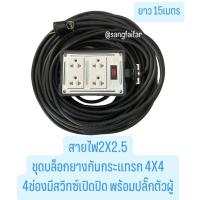 ราคา บล็อกยาง 4x4 ประกอบ พร้อมสายไฟและปลั๊กกราวน์คู่ 4ช่อง มีสวิทซ์เปิดปิดและปลั๊กตัวผู้ ปลั๊กพ่วง บล็อกยาง พร้อม สายไฟ VCT 2X2 5 sqmm ปลั๊กไฟสนาม กันกระแทก ยืดหยุ่น ใช้งานได้ทุกสถานที่ (22319930773)