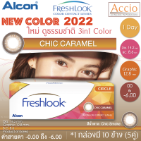 ราคา FreshLook Color 1day คอนแทคเลนส์สีรายวัน แพ็ค 10ชิ้น 5คู่ สีน้ำตาล Chic Caramel ค่าสายตา 0 00 ถึง 6 00 (15283206659)