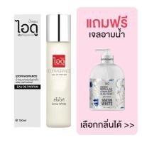 ราคา IDOFRAGRANCE Snow White Eau De Parfum ไอดู น้ำหอม กลิ่นสโนไวท์ 100ml (15575118525)