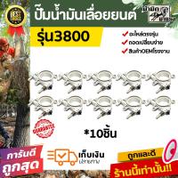 ราคา โปร ปั๊มน้ำมันเลื่อยยนต์ 3800 แพ็ค10ชิ้น อะไหล่เลื่อยยนต์ ปั๊มน้ำมันเลื่อยยนต์ ราคาถูก พร้อมส่งทั่วไทย (22157095686)