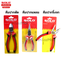 ราคา Solo คีมปากเฉียง 5536 ขนาด 6 นิ้ว ชุดคีม 3 ตัว คีมปากจิ้งจก คีมปากแหลม คีมปากเฉียง (18462076105)